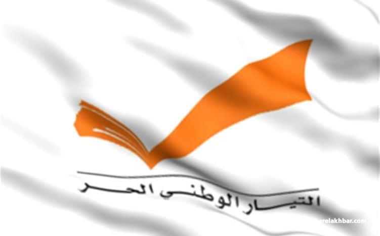 التيار الوطني الحر يعلن 9 مساء قراره في موضوع الانتخابات الاختيارية في بيروت