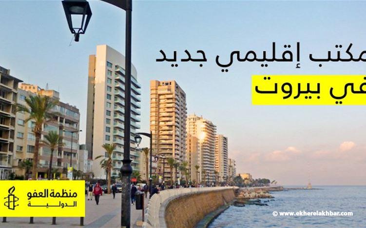 منظمة العفو الدولية : مكتب جديد في بيروت !