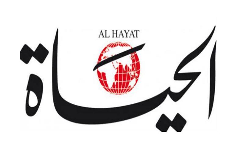 هل قرار إقفال مكاتب صحيفة “الحياة” في بيروت سياسي أم مالي ؟