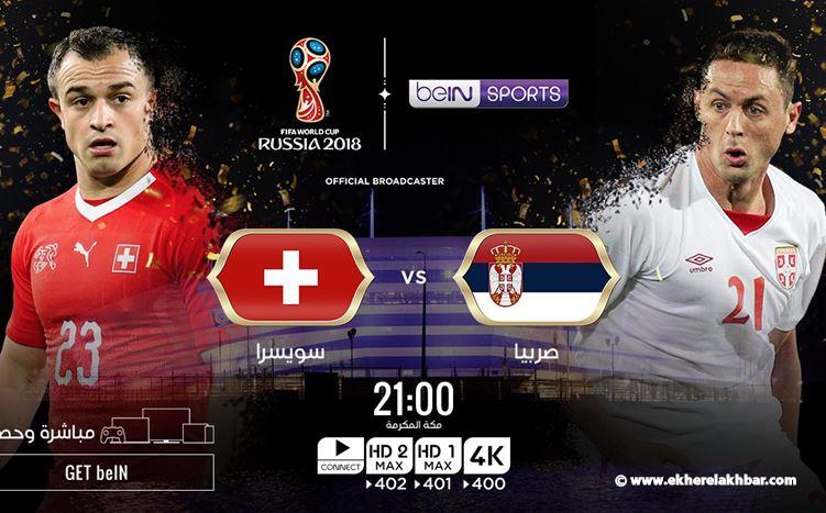 انطلاق مباراة سويسرا وصربيا #كاس_العالم