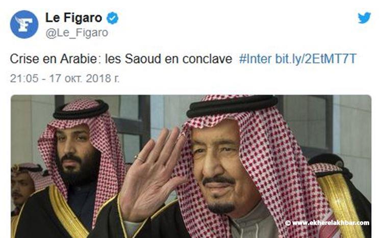 &quot;لو فيغارو&quot; الفرنسية: حكماء العائلة المالكة في السعودية يجتمعون للبحث في أمر ولي العهد