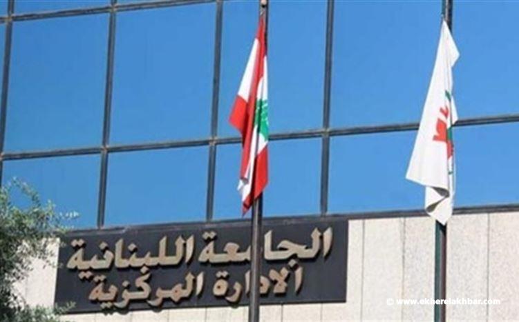 دعوة طلاب الجامعة اللبنانية الى الإعتصام المفتوح الإثنين