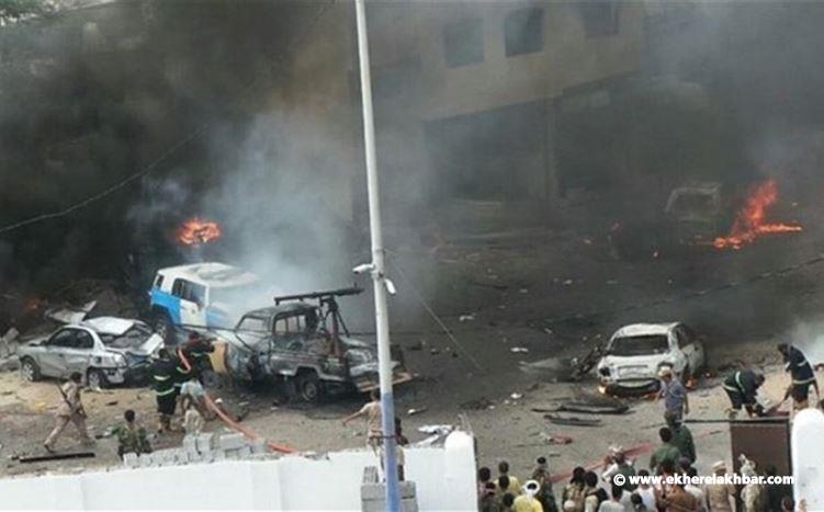 23 قتيلا ومصابًا في هجوم عدن.. أنباء عن مصرع اليافعي و&quot;الحوثي&quot; يتبنى