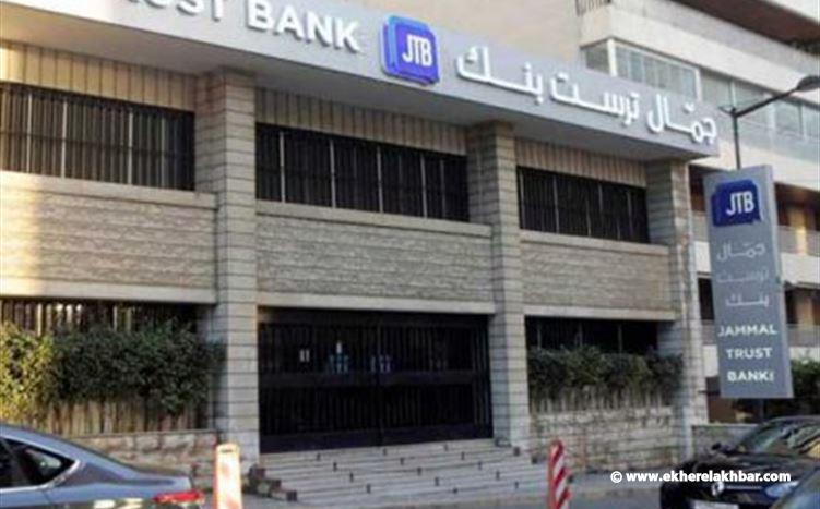 مصرف لبنان وافق على التصفية الذاتية لجمال تراست بنك