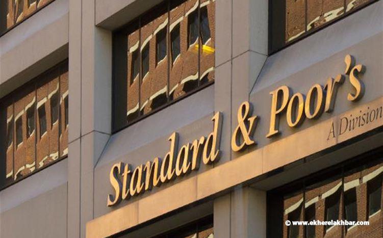 وكالة ستاندرد آند بورز تُخفض تصنيف 3 مصارف لبنانية
