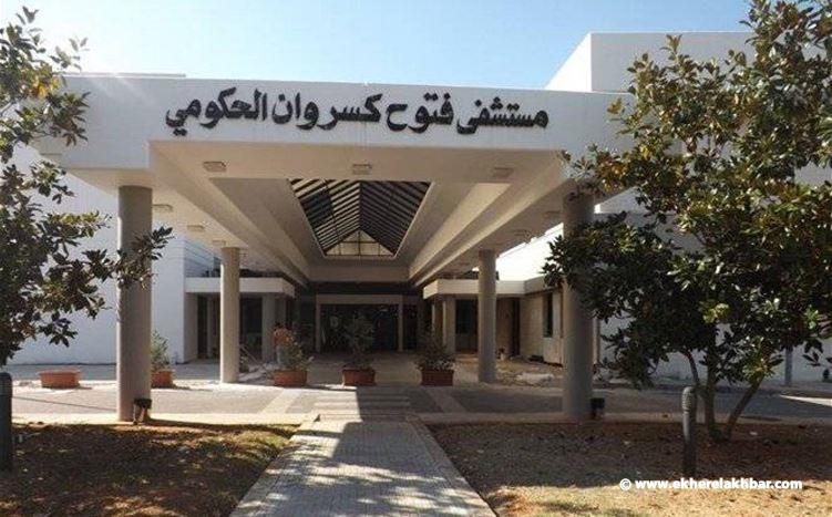 إدارة مستشفى فتوح كسروان: عوارض المريضة لا تمت إلى عوارض كورونا