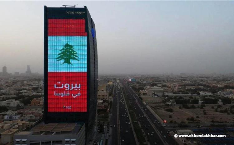 بالصور: تضامنا مع بيروت... إضاءة عدد من المباني في الرياض وجده!