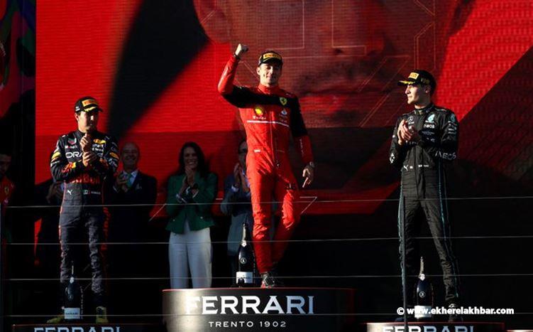 لوكلير سائق فيراري يفوز بجائزة أستراليا الكبرى للفورمولا 1