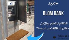 مصرف blom.. "مفتاح...