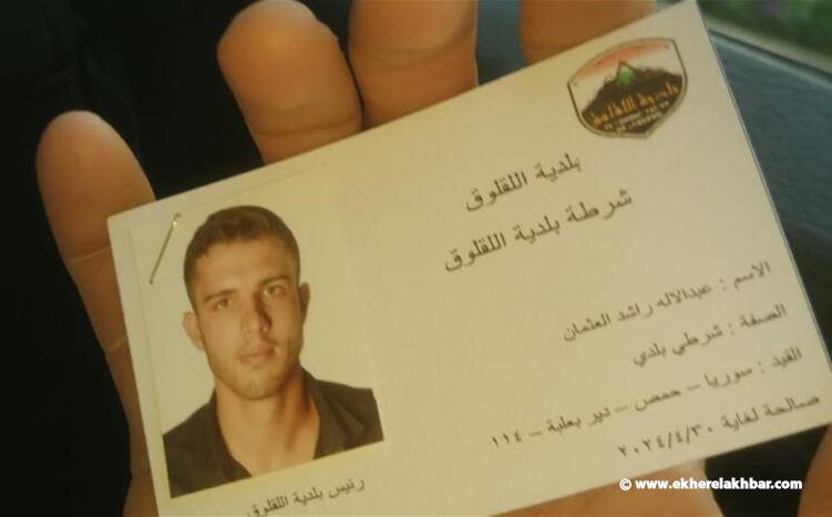 بعد تداول صورة بطاقة شرطي بلدية لشخص من الجنسية السورية..ماذا يقول رئيس بلدية اللقلوق؟