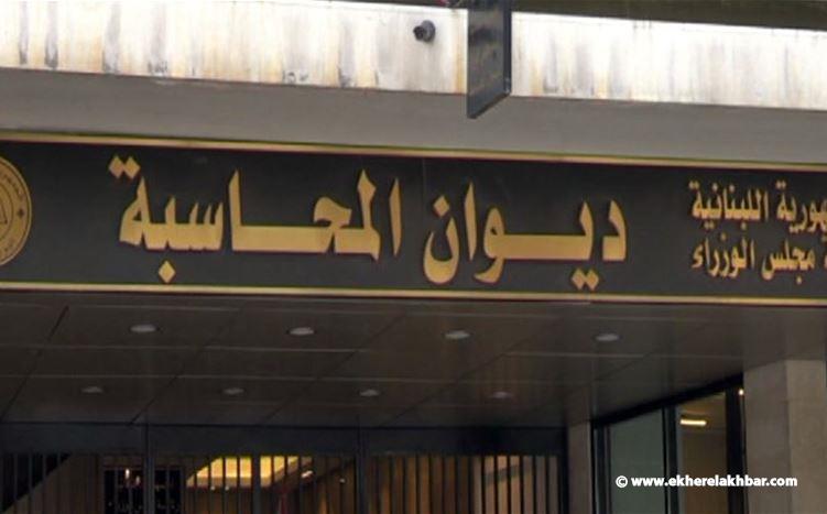ديوان المحاسبة يصدر قرارًا موقتًا بحق وزراء الاتصالات بشأن مبنيي تاتش وقصابيان