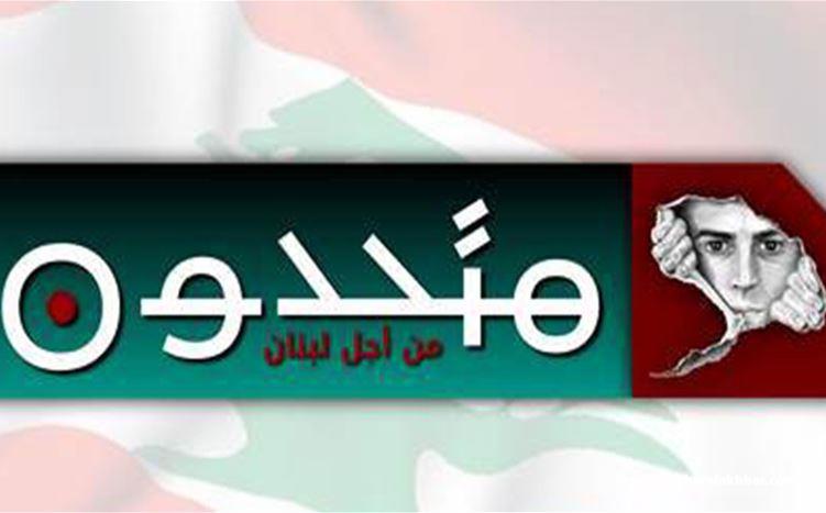 تحالف متحدون&quot;: شكوى ضد القاضي ميشال الفرزلي أمام التفتيش القضائي