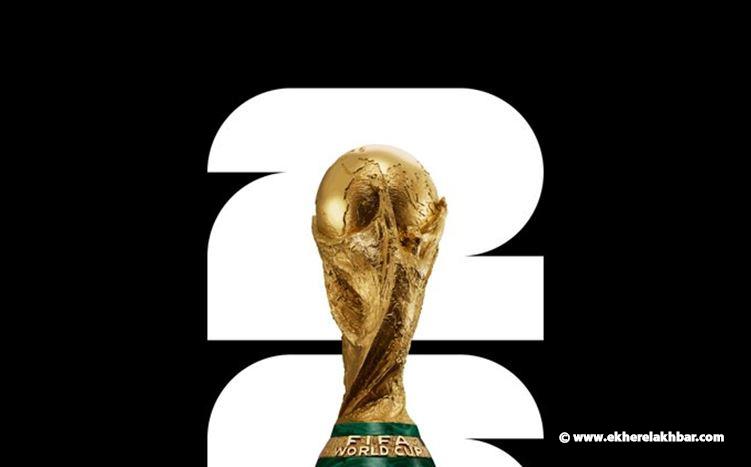 الـ&quot;فيفا&quot; يكشف عن شعار كأس العالم 2026
