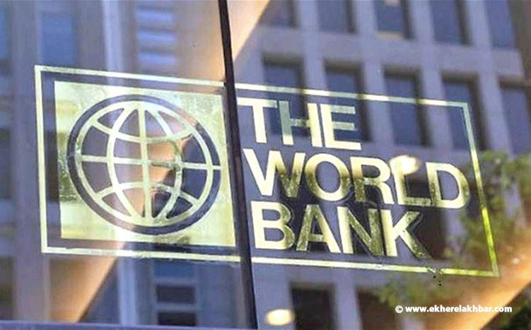 البنك الدولي: تمويل إضافي بقيمة 300 مليون دولار للاسر اللبنانية الفقيرة