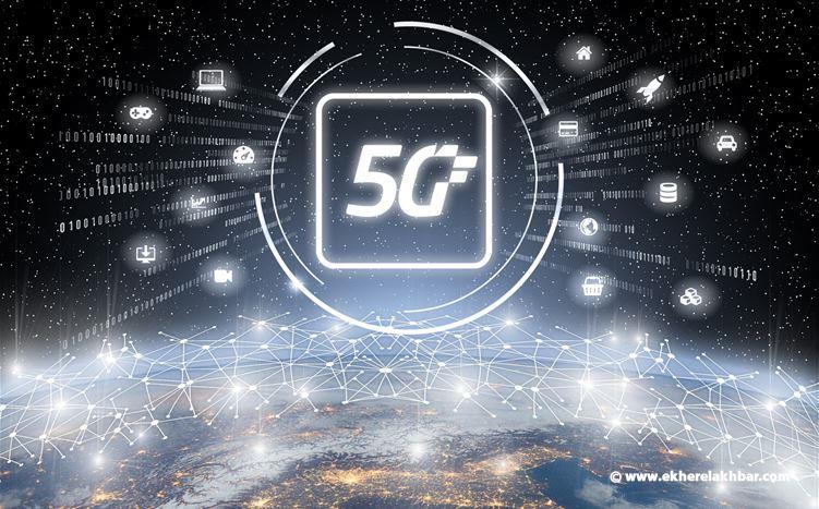 مكالمة هاتفية &quot;5G&quot; عبر الأقمار الاصطناعية... الأولى من نوعها