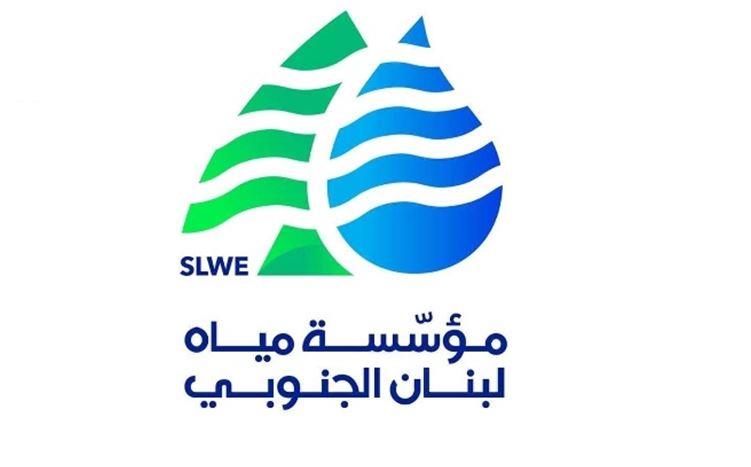 &quot;مياه لبنان الجنوبي&quot;: البدء باعتماد التعرفة الجديدة اعتبارا من 1 ت1