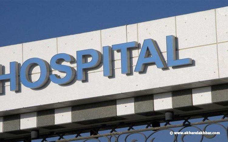 المستشفيات تطالب بمستحقاتها محذرة من اللجوء إلى خطوات تصعيدية خلال اسبوع