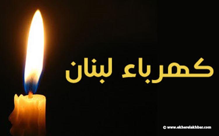 &quot;كهرباء لبنان&quot; تُنذر الإدارات والمؤسسات العامة بوجوب تسديد الفواتير وإلا