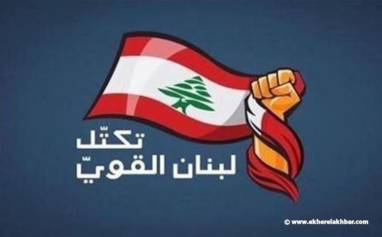 لبنان القوي: لن نتساهل أبداً أنه بإمكانه حكم وإدارة البلد باستبعاد مكوّنات أساسية فيه