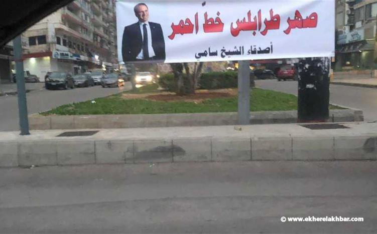 بالصور- طرابلس تتضامن مع سامي الجميّل: صهرنا خط أحمر