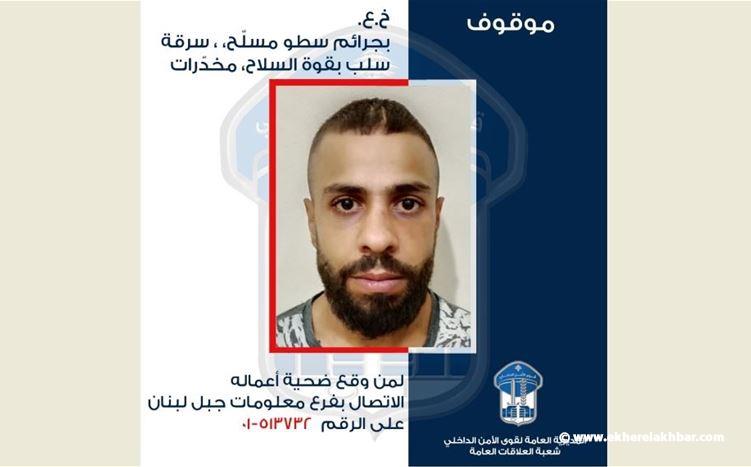 قوى الأمن عممت صورة أحد أخطر المجرمين نفّذ عمليات سلب بقوة السلاح