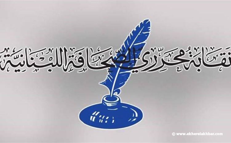 نقابة المحررين للصحافيين: عدم المثول الا أمام محكمة المطبوعات