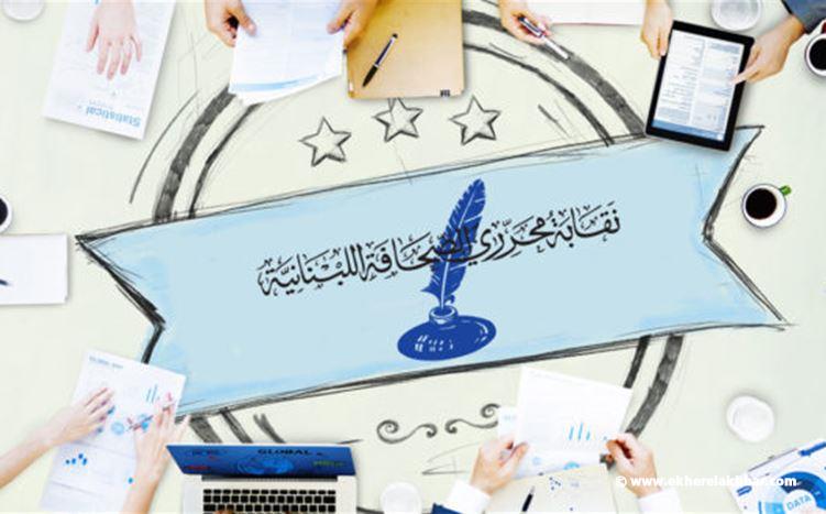 نقابة المحررين ذكّرت الصحافيين والاعلاميين بعدم المثول أمام مكتب المعلوماتية في سياق الدعاوى ضدهم