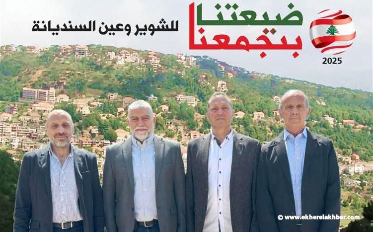 لائحة ضيعتنا بتجمعنا ٢٠٢٥  الشوير وعين السنديانة
