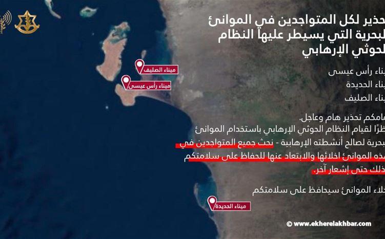 الجيش الإسرائيلي يصدر تحذيرات لموانئ يمنية بالإخلاء