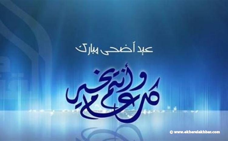 الجمعة 6 حزيران أول أيام عيد الأضحى المبارك