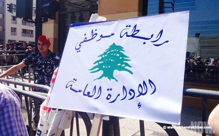 رابطة موظفي الإدارة العامة اعلنت الاضراب التحذيري الاثنين