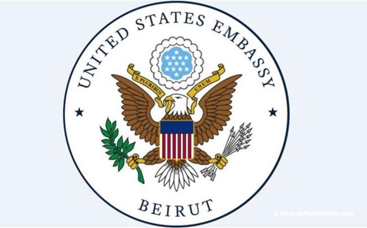 السفارة الأميركية تقفل أبوابها الجمعة