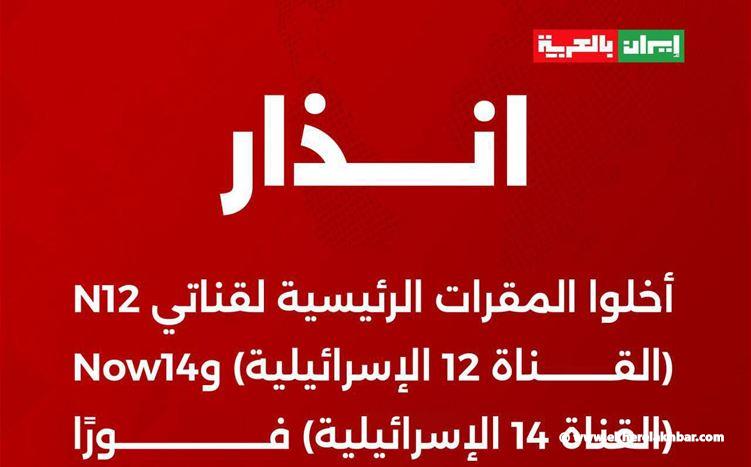 ردًا على قصف محطات البث الإيرانية: قنوات تابعة للحرس الثوري تهدد القناتين 12 و14