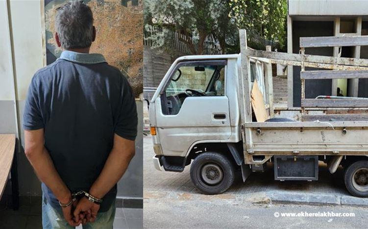قوى_الأمن: توقيف سارق &quot;بيك أب&quot; من الأشرفية
