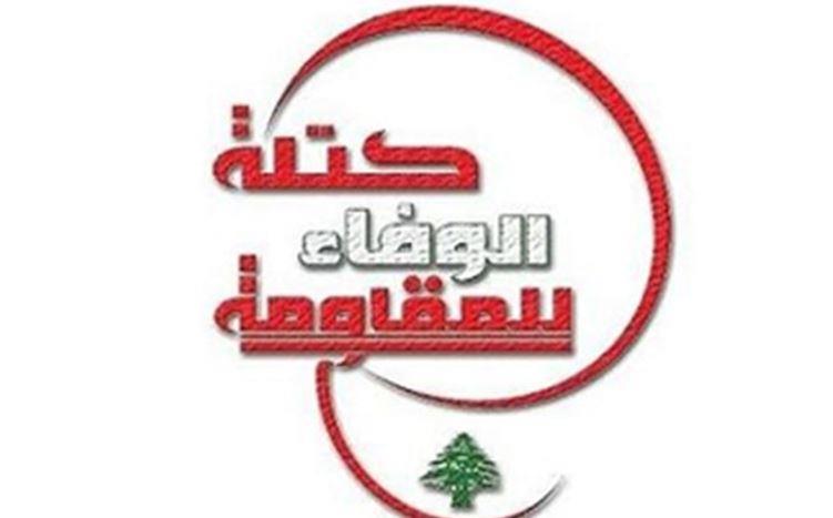 &quot;الوفاء للمقاومة&quot;: للتراجع عن قرار سحب سلاح المقاومة