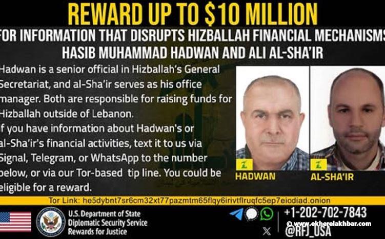 مكافأة أميركية ضخمة مقابل معلومات عن مسؤولين بـ”الحزب”
