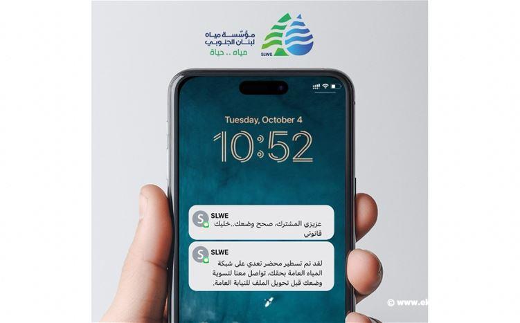 مياه الجنوب لمشتركيها : لتسديد بدلاتهم المتاخرة تحت طائلة اتخاذ الاجراءات القانونية اللازمة