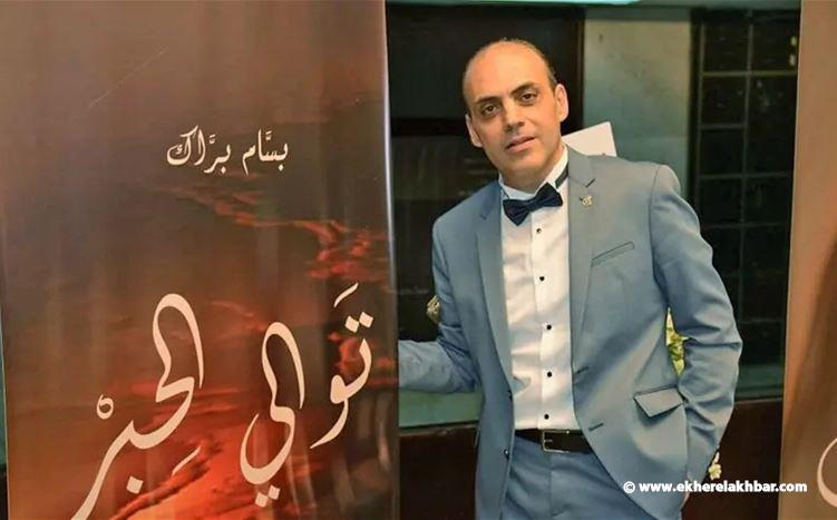الاعلامي بسام براك في ذمة الله!