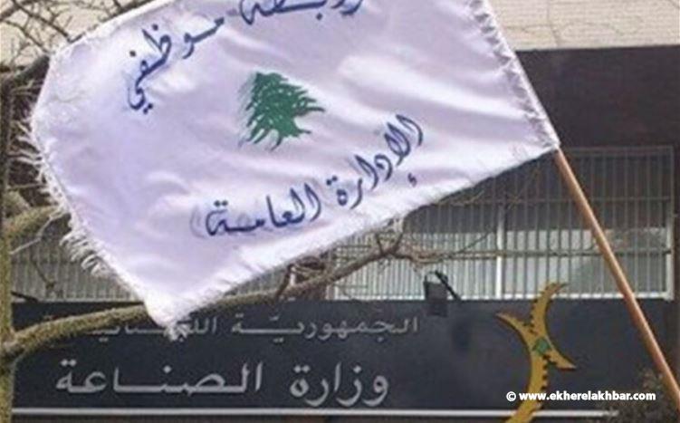 رابطة موظفي الادارة العامة تدعو الى التوقف عن العمل في 15 و16 و17