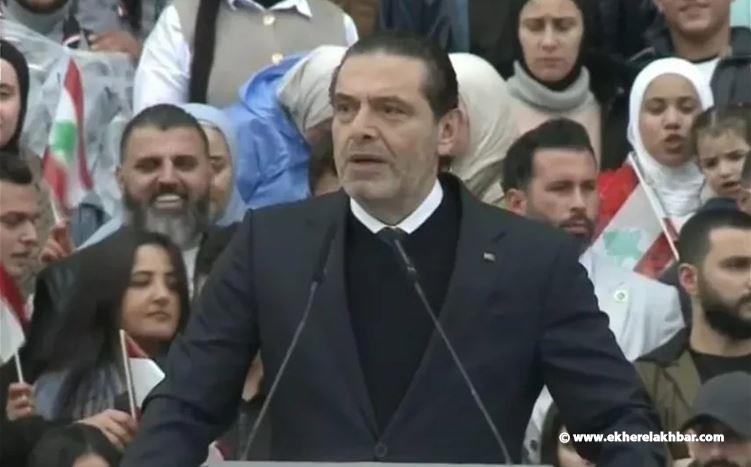الحريري: متى حددت الانتخابات أعدكم بأنهم سيسمعون اصواتنا وسيعدّونها ..