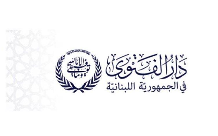 دار الفتوى تعلن التماس هلال شهر رمضان بعد غروب شمس الثلاثاء في 17 شباط