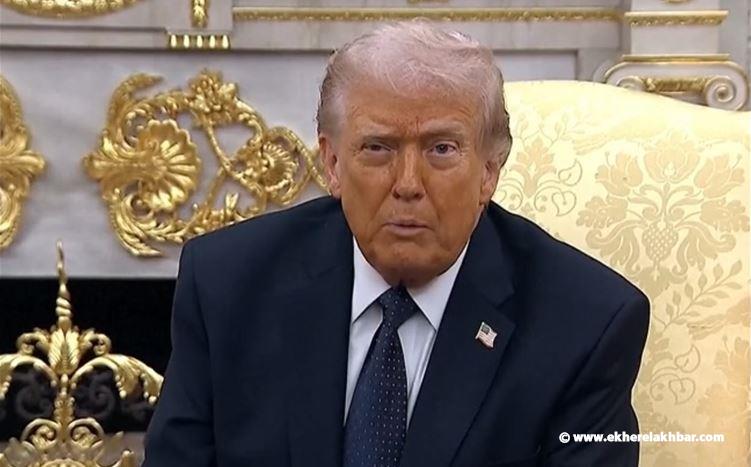 ترامب: إيران تستهدف دولاً محايدة وجارة وبلاداً ليس لها أي علاقة بما يحصل