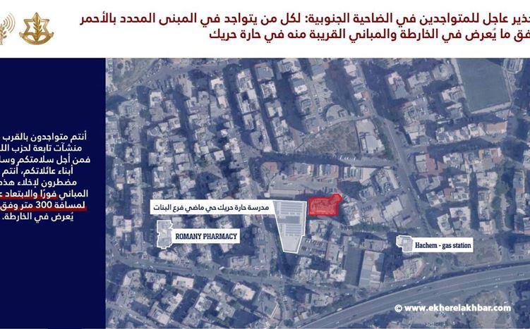 الجيش الإسرائيلي: انذار عاجل للمتواجدين في الضاحية الجنوبية - حارة حريك