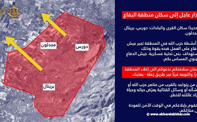 الجيش الإسرائيلي: انذار عاجل إلى سكان منطقة البقاع وتحديدًا سكان القرى والبلدات: دورس، بريتال ومجدلون