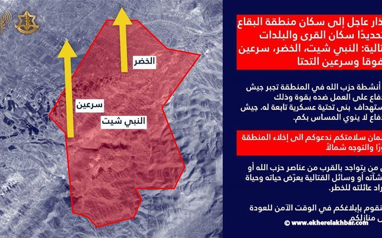 الجيش الإسرائيلي: انذار عاجل إلى سكان منطقة البقاع - النبي شيت - الخضر - سرعين الفوقا وسرعين التحتا