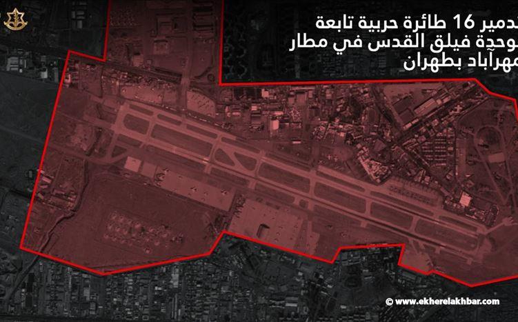 الجيش الإسرائيلي: دمرنا 16 طائرة في مطار مهر آباد تابعة لفيلق القدس في العاصمة طهران