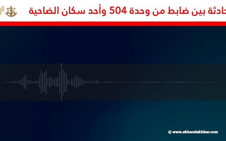 الجيش الإسرائيلي ينشر مكالمة بين ضابط وأحد سكان الضاحية (فيديو)