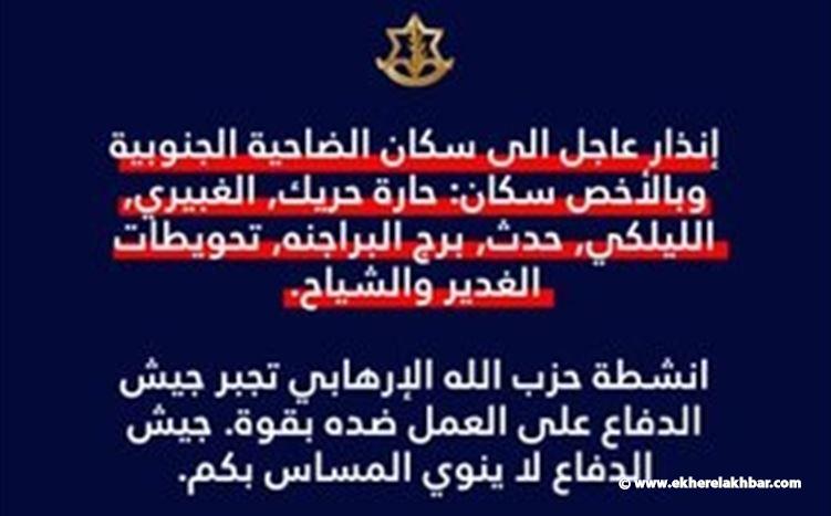 إنذار عاجل الى سكان الضاحية الجنوبية وبالأخص هذه الاحياء