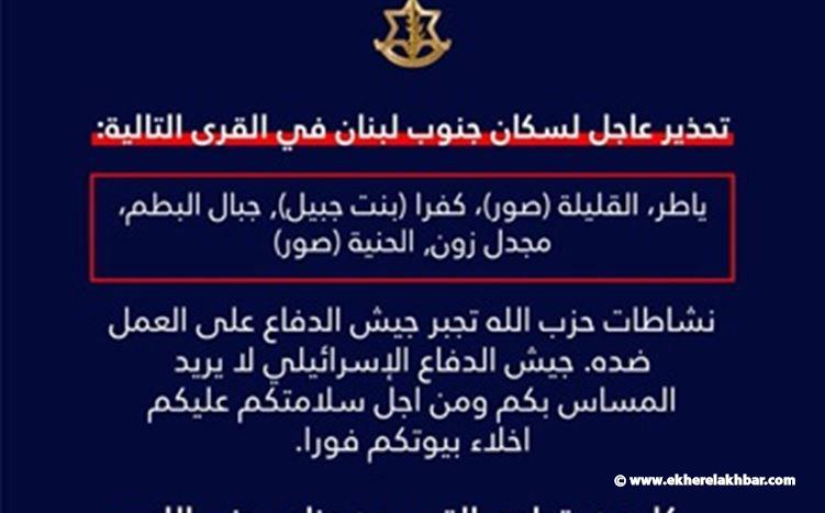 انذار عاجل لسكان جنوب لبنان في القرى التالية
