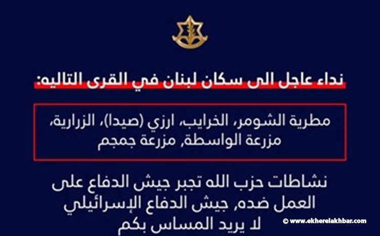 انذار اسرائيلي جديد الى بعض القرى الجنوبية منها في قضاء صيدا